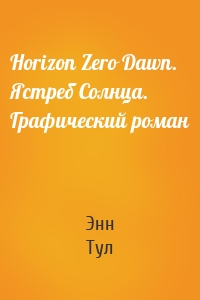 Horizon Zero Dawn. Ястреб Солнца. Графический роман