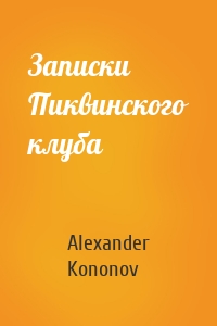 Записки Пиквинского клуба