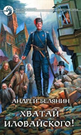 Обложка книги «Хватай Иловайского!» — Андрей Белянин
