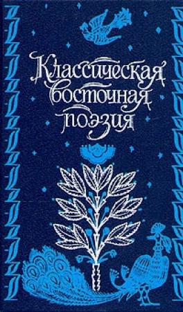 Обложка книги «Стихи» — Шахид Балхи