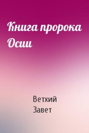 Обложка книги «Книга пророка Осии» — Ветхий Завет