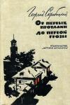 Георгий Скребицкий - От первых проталин до первой грозы. Повесть о детстве