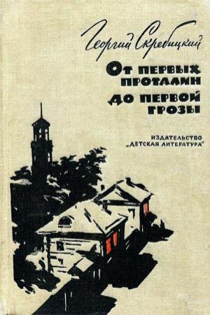 Обложка книги «От первых проталин до первой грозы. Повесть о детстве» — Георгий Скребицкий