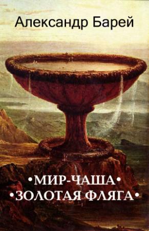 Обложка книги «Мир-Чаша» — Александр Барей