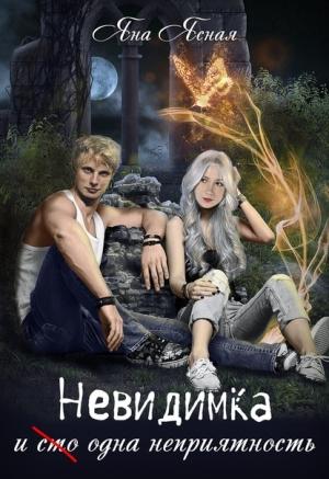 Обложка книги «Невидимка и (сто) одна неприятность» — Яна Ясная