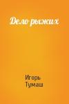 Игорь Тумаш - Дело рыжих