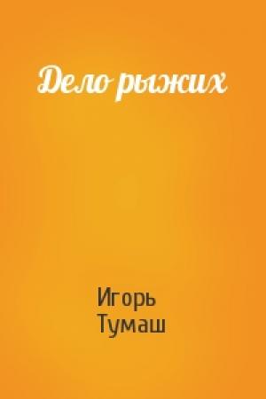 Обложка книги «Дело рыжих» — Игорь Тумаш