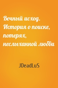 Вечный исход. История о поиске, потерях, неслыханной любви