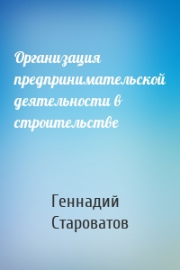 Организация предпринимательской деятельности в строительстве