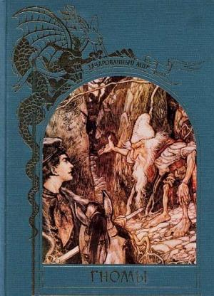Обложка книги «Гномы» — Тим Аппензеллер