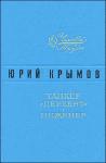 Юрий Крымов - Танкер «Дербент» • Инженер