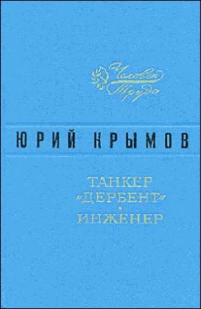 Обложка книги «Танкер «Дербент» • Инженер» — Юрий Крымов