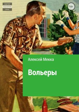Обложка книги «Вольеры» — Алексей Мекка