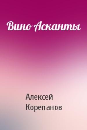 Обложка книги «Вино Асканты» — Алексей Корепанов