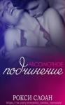 Рокси Слоан - Абсолютное подчинение
