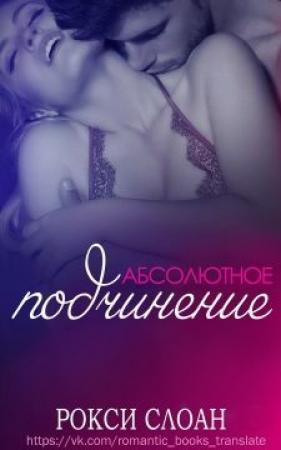 Обложка книги «Абсолютное подчинение» — Рокси Слоан