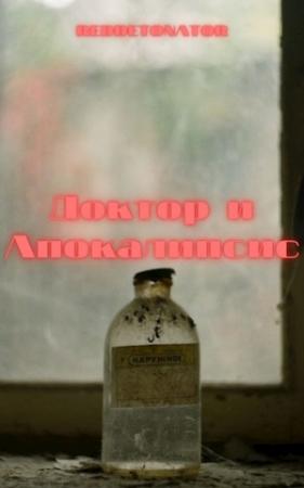 Обложка книги «Доктор и Апокалипсис» — RedDetonator