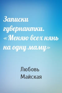 Записки гувернантки. «Меняю всех нянь на одну маму»