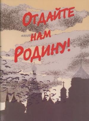 Обложка книги «Отдайте нам Родину! или Вокзал - Баку! (без чемоданов)» — Афанасий Карульский