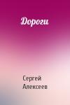 Сергей Алексеев - Дороги