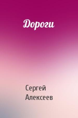 Обложка книги «Дороги» — Сергей Алексеев