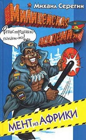 Обложка книги «Мент из Африки» — Михаил Серегин