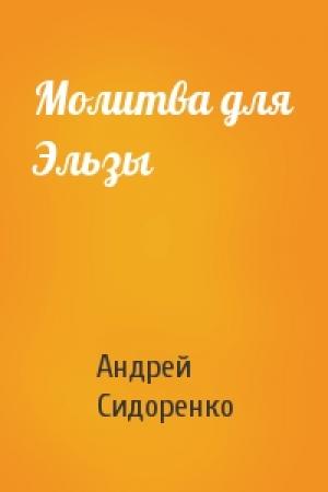 Обложка книги «Молитва для Эльзы» — Андрей Сидоренко