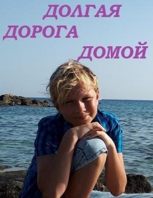 Обложка книги «Долгая дорога домой (СИ)» — Александр Сафонов