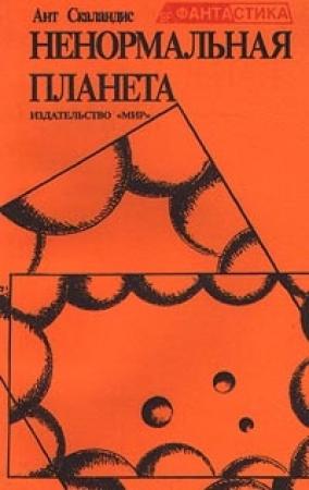 Обложка книги «Ненормальная планета (сборник)» — Ант Скаландис
