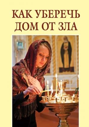 Обложка книги «Как уберечь дом от зла» — Екатерина Щеголева