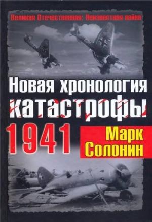 Обложка книги «Новая хронология катастрофы 1941» — Марк Солонин