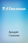 Аркадий Столыпин - П А Столыпин