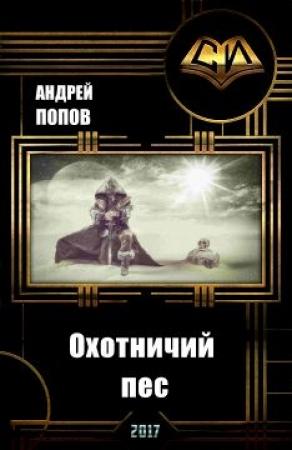 Обложка книги «Охотничий пес (СИ)» — Андрей Попов