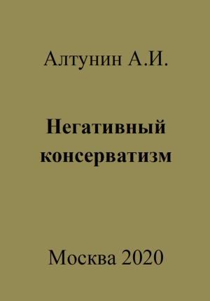 Обложка книги «Негативный консерватизм» — Александр Алтунин