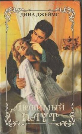 Обложка книги «Любимый плут» — Дина Джеймс