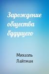 Михаэль Лайтман - Зарождение общества будущего