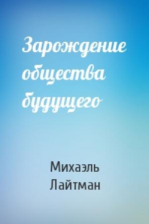 Обложка книги «Зарождение общества будущего» — Михаэль Лайтман