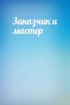  - Заказчик и мастер