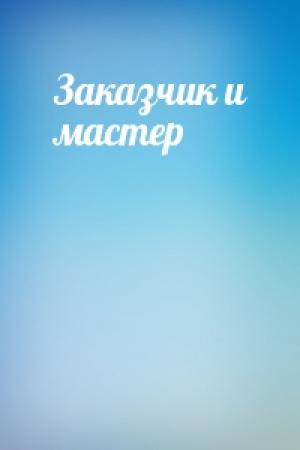 Обложка книги «Заказчик и мастер»