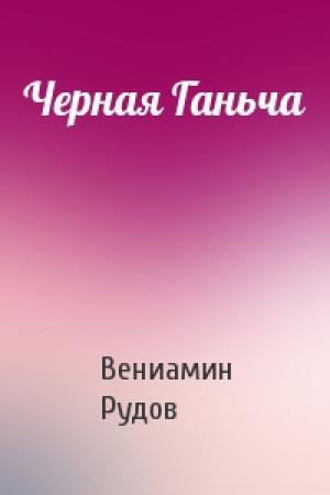 Обложка книги «Черная Ганьча» — Вениамин Рудов