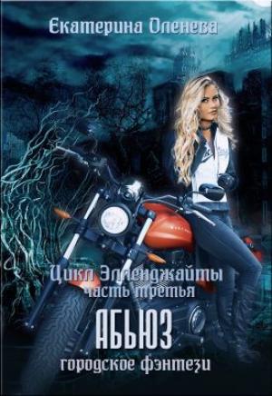 Обложка книги «Абьюз (СИ)» — Екатерина Оленева