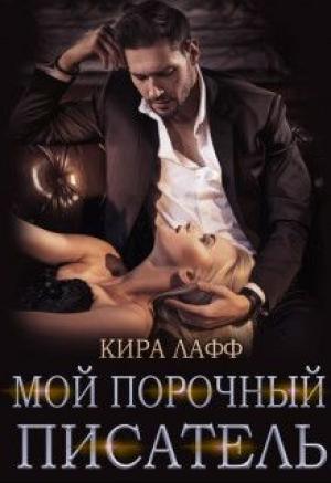 Обложка книги «Луна твоей жизни» — Кира Лафф