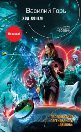 Обложка книги «Ход конем» — Василий Горъ
