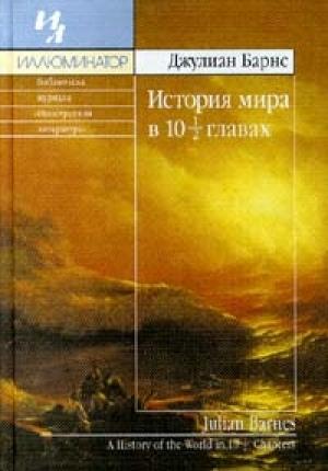 Обложка книги «История мира в 10 1/2 главах» — Джулиан Барнс