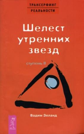 Обложка книги «Шелест утренних звезд» — Вадим Зеланд