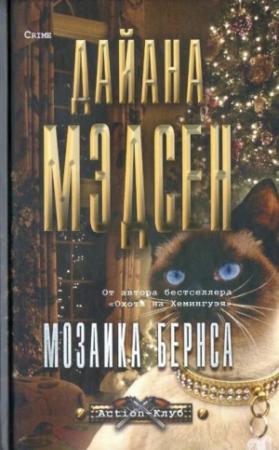 Обложка книги «Мозаика Бернса» — Дайана Мэдсен