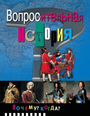 Обложка книги «Вопросительная история» — Рената Либина
