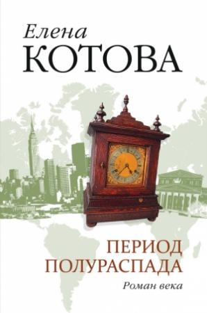 Обложка книги «Период полураспада» — Елена Котова