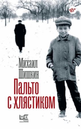 Обложка книги «Пальто с хлястиком. Короткая проза, эссе» — Михаил Шишкин