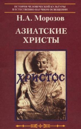 Обложка книги «Азиатские Христы» — Николай Морозов